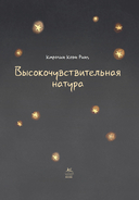 Высокочувствительная натура — фото, картинка — 1