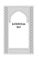 Багдадский вор. Посрамитель шайтана. Верните вора! — фото, картинка — 4