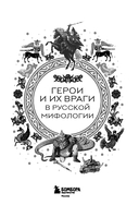 Герои и их враги в русской мифологии — фото, картинка — 1
