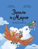 Эмиль и Марго. Витаем в облаках — фото, картинка — 1