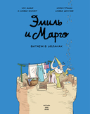 Эмиль и Марго. Витаем в облаках — фото, картинка — 3