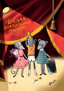 Школа благородных мышей. Похищение золотого калейдоскопа — фото, картинка — 14