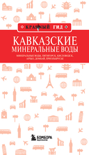 Кавказские Минеральные Воды: Минеральные воды, Пятигорск, Кисловодск, Архыз, Домбай, Приэльбрусье — фото, картинка — 1