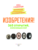 Изобретения! 365 открытий, изменивших мир — фото, картинка — 1