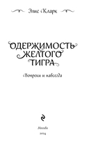 Вопреки и навсегда. Одержимость Желтого Тигра — фото, картинка — 3