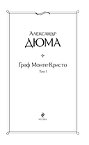 Граф Монте-Кристо. Том 1 — фото, картинка — 6