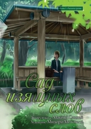 Сад изящных слов — фото, картинка — 2