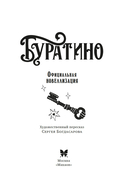 Буратино. Официальная новеллизация — фото, картинка — 4