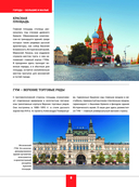 Россия. Большая визуальная энциклопедия — фото, картинка — 7
