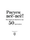 Рисуем всё-всё! От кошек до деревьев и гор. Более 50 проектов — фото, картинка — 2