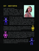 Пять ночей у Фредди из пластилина. Неофициальная книга для фанатов ФНАФ — фото, картинка — 2