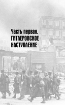 Сталинградская битва — фото, картинка — 11