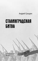 Сталинградская битва — фото, картинка — 3