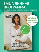 7 ключей к своему здоровью. Практическая нутрициология — фото, картинка — 1