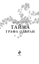 Тайна графа Одерли — фото, картинка — 2