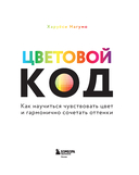 Цветовой код. Как научиться чувствовать цвет и гармонично сочетать оттенки — фото, картинка — 1