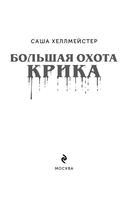 Большая охота Крика — фото, картинка — 5