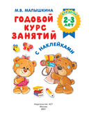 Годовой курс занятий с наклейками для детей 2-3 лет — фото, картинка — 1
