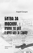 Битва за Москву. Хроника 203 дней и ночей боев за столицу — фото, картинка — 3