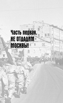 Битва за Москву. Хроника 203 дней и ночей боев за столицу — фото, картинка — 9