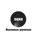 Кванты и поля. Величайшие идеи Вселенной — фото, картинка — 5