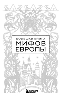 Большая книга мифов Европы — фото, картинка — 1