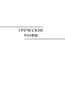 Большая книга мифов Европы — фото, картинка — 11