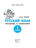 Русский язык: кроссворды и головоломки. 3 класс — фото, картинка — 1