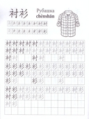 Китайский язык. Обучающие прописи. Одежда. 7-9 лет — фото, картинка — 1