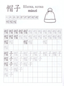 Китайский язык. Обучающие прописи. Одежда. 7-9 лет — фото, картинка — 2