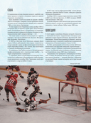 Большая энциклопедия хоккея. Все о любимой игре: от истоков до наших дней — фото, картинка — 13