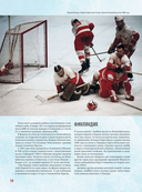 Большая энциклопедия хоккея. Все о любимой игре: от истоков до наших дней — фото, картинка — 14