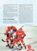 Большая энциклопедия хоккея. Все о любимой игре: от истоков до наших дней — фото, картинка — 15