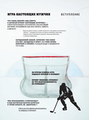 Большая энциклопедия хоккея. Все о любимой игре: от истоков до наших дней — фото, картинка — 5