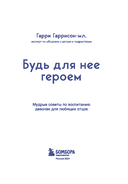 Будь для нее героем. Мудрые советы по воспитанию девочек для любящих отцов — фото, картинка — 2