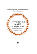 Мифология майя и ацтеков. Боги и сверхъестественные существа — фото, картинка — 3