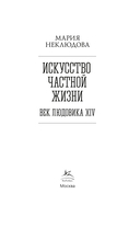 Искусство частной жизни. Век Людовика XIV — фото, картинка — 2