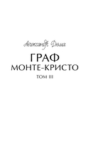 Граф Монте-Кристо. Том 3 — фото, картинка — 1