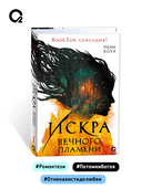 Искра вечного пламени — фото, картинка — 6