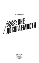 На полной скорости. Вне досягаемости — фото, картинка — 1