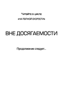На полной скорости. Вне досягаемости — фото, картинка — 3
