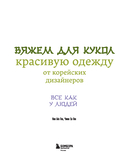 Вяжем для кукол красивую одежду от корейских дизайнеров. Все как у людей. 24 стильных проекта для кукол 1/6 — фото, картинка — 11