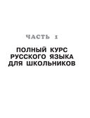 Русский язык для начальной школы: полный курс с рабочей тетрадью — фото, картинка — 6