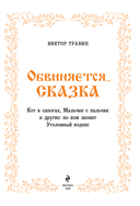 Обвиняется... Сказка. Кот в сапогах, Мальчик с пальчик и другие: по ком звонит Уголовный Кодекс — фото, картинка — 1