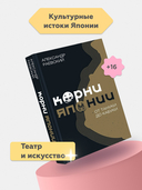 Корни Японии. От тануки до кабуки — фото, картинка — 1