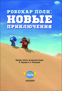 Робокар Поли: новые приключения — фото, картинка — 1