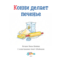 Конни делает печенье — фото, картинка — 2