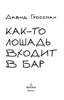 Как-то лошадь входит в бар — фото, картинка — 2