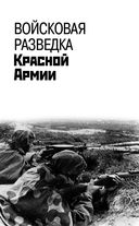 Войсковая разведка Красной Армии и вермахта — фото, картинка — 8
