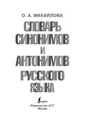 Словарь синонимов и антонимов русского языка — фото, картинка — 1